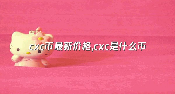 cxc币最新价格,cxc是什么币