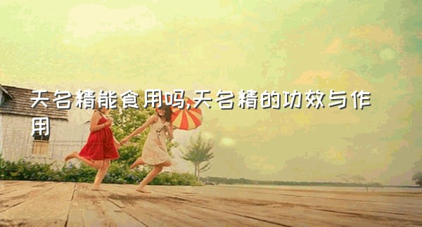 天名精能食用吗,天名精的功效与作用