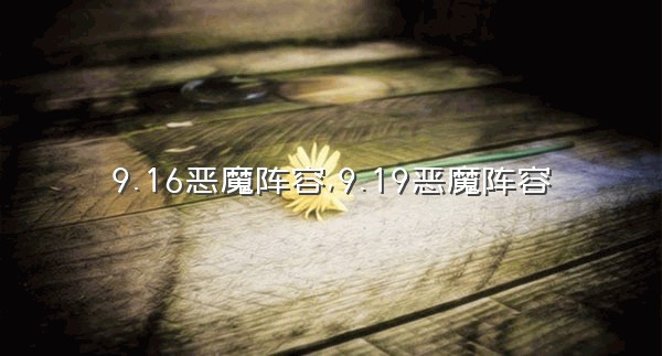 9.16恶魔阵容,9.19恶魔阵容