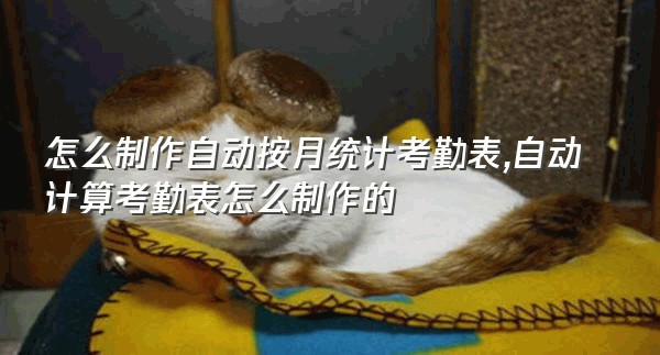 怎么制作自动按月统计考勤表,自动计算考勤表怎么制作的