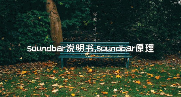 soundbar说明书,soundbar原理