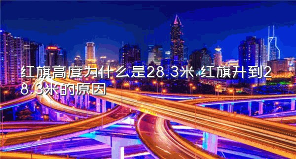 红旗高度为什么是28.3米,红旗升到28.3米的原因