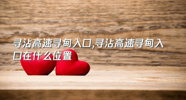 寻沾高速寻甸入口,寻沾高速寻甸入口在什么位置