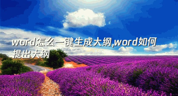 word怎么一键生成大纲,word如何提出大纲