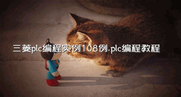 三菱plc编程实例108例,plc编程教程