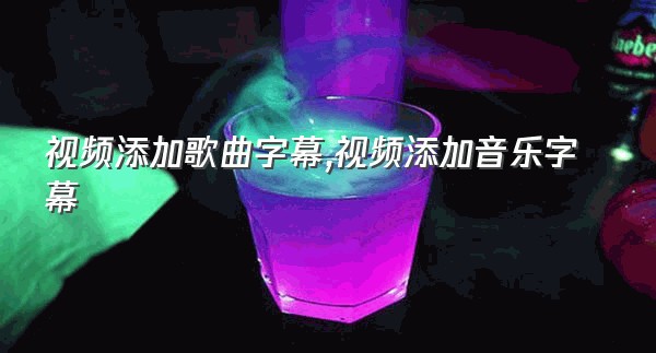 视频添加歌曲字幕,视频添加音乐字幕