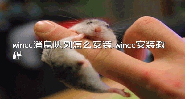 wincc消息队列怎么安装,wincc安装教程