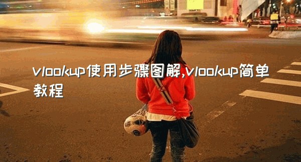 vlookup使用步骤图解,vlookup简单教程
