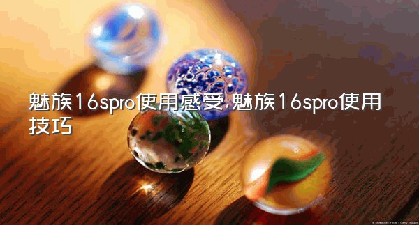 魅族16spro使用感受,魅族16spro使用技巧