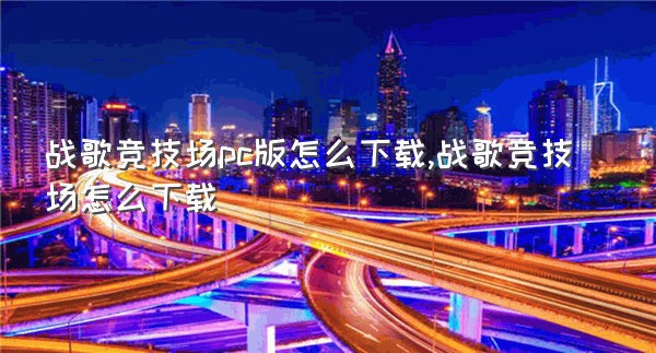 战歌竞技场pc版怎么下载,战歌竞技场怎么下载