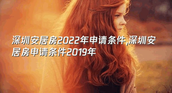 深圳安居房2022年申请条件,深圳安居房申请条件2019年