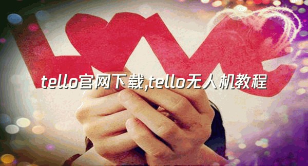 tello官网下载,tello无人机教程