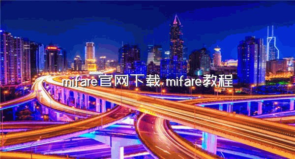 mifare官网下载,mifare教程