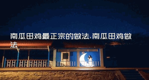 南瓜田鸡最正宗的做法,南瓜田鸡做法