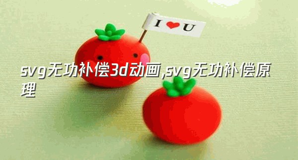 svg无功补偿3d动画,svg无功补偿原理