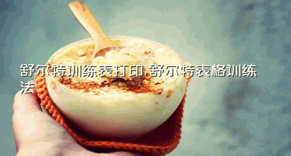舒尔特训练表打印,舒尔特表格训练法