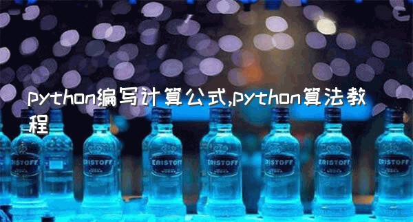 python编写计算公式,python算法教程