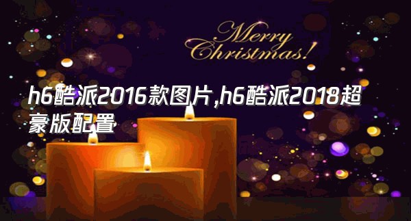 h6酷派2016款图片,h6酷派2018超豪版配置