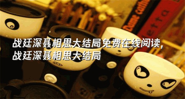 战廷深聂相思大结局免费在线阅读,战廷深聂相思大结局