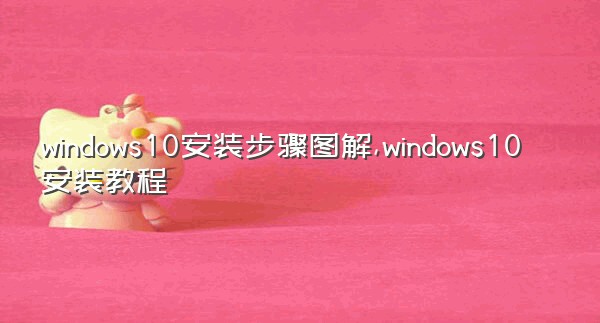 windows10安装步骤图解,windows10安装教程