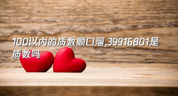 100以内的质数顺口溜,39916801是质数吗