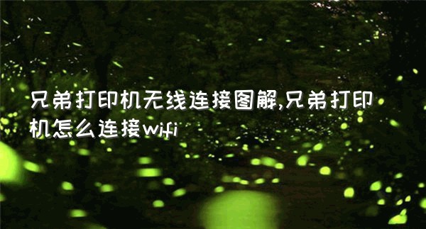 兄弟打印机无线连接图解,兄弟打印机怎么连接wifi