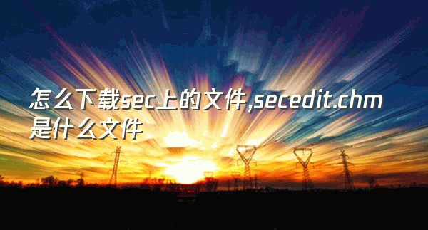 怎么下载sec上的文件,secedit.chm是什么文件