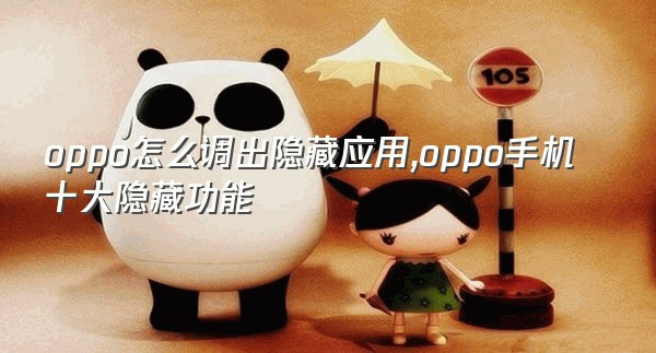 oppo怎么调出隐藏应用,oppo手机十大隐藏功能