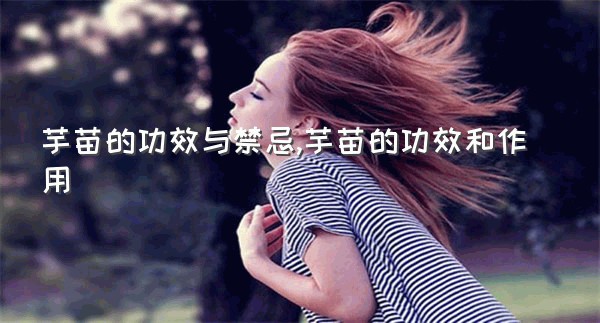 芋苗的功效与禁忌,芋苗的功效和作用