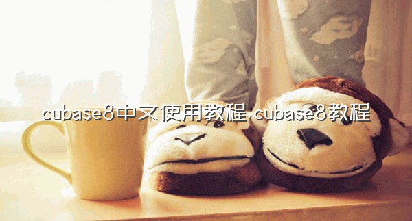 cubase8中文使用教程,cubase8教程