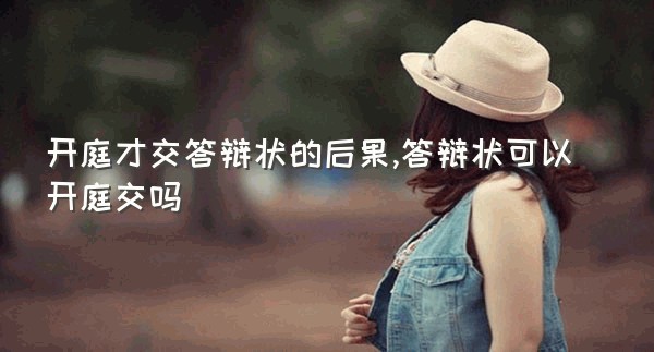 开庭才交答辩状的后果,答辩状可以开庭交吗