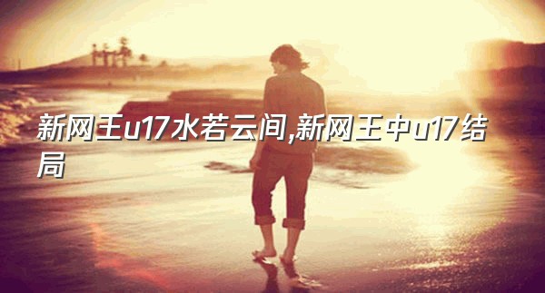 新网王u17水若云间,新网王中u17结局