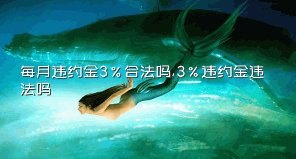 每月违约金3%合法吗,3%违约金违法吗