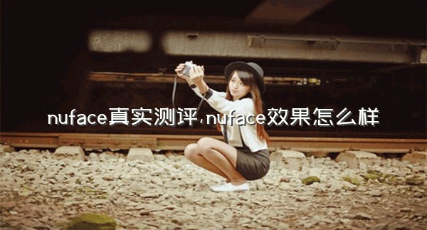 nuface真实测评,nuface效果怎么样