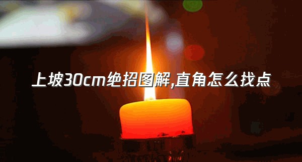 上坡30cm绝招图解,直角怎么找点