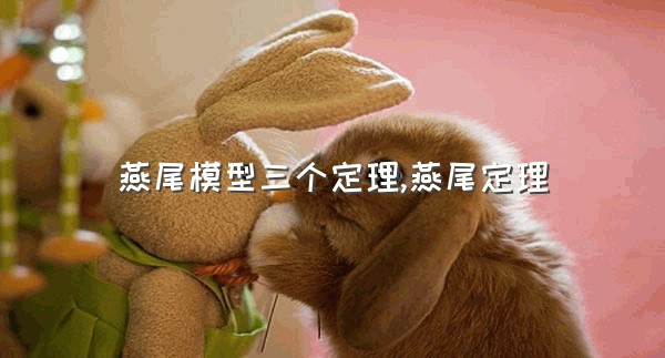 燕尾模型三个定理,燕尾定理