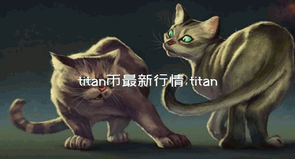 titan币最新行情,titan