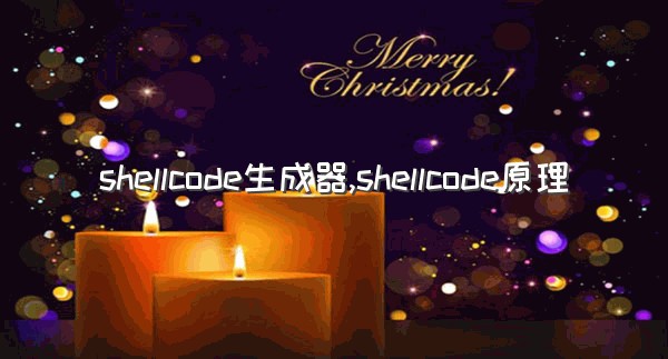 shellcode生成器,shellcode原理