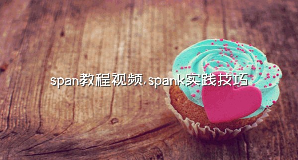 span教程视频,spank实践技巧