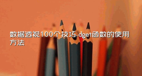 数据透视100个技巧,dget函数的使用方法