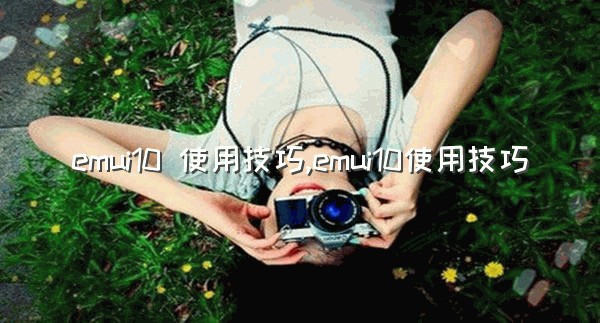 emui10 使用技巧,emui10使用技巧