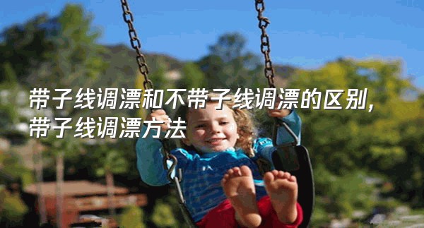 带子线调漂和不带子线调漂的区别,带子线调漂方法