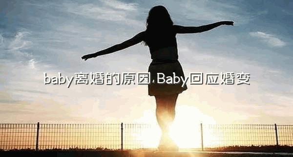 baby离婚的原因,Baby回应婚变