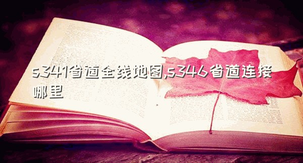 s341省道全线地图,s346省道连接哪里