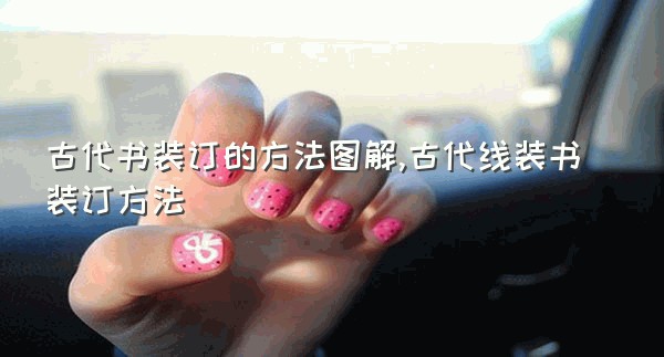 古代书装订的方法图解,古代线装书装订方法