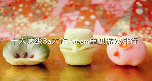 十大顶级3a大作,steam单机游戏排行