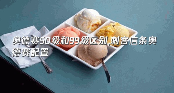 奥德赛50级和99级区别,刺客信条奥德赛配置