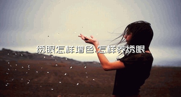 绣眼怎样增色,怎样养绣眼