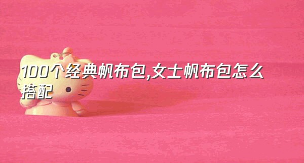 100个经典帆布包,女士帆布包怎么搭配