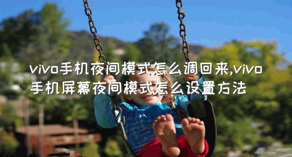 vivo手机夜间模式怎么调回来,vivo手机屏幕夜间模式怎么设置方法